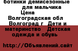 ботинки демисезонные Adidas для мальчика › Цена ­ 1 200 - Волгоградская обл., Волгоград г. Дети и материнство » Детская одежда и обувь   